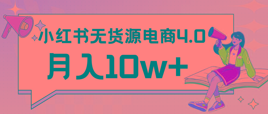小红书新电商实战 无货源实操从0到1月入10w+ 联合抖音放大收益_就是爱分享