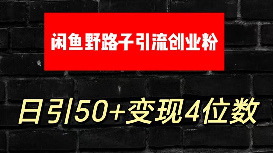 大眼闲鱼野路子引流创业粉，日引50+单日变现四位数_就是爱分享