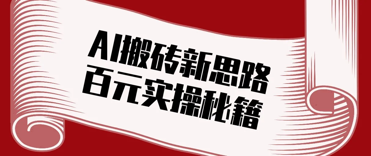 头条AI搬砖新思路！利用AI自动剪辑原创视频，日均收益100+的实操秘籍_就是爱分享