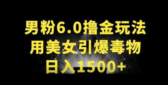 男粉6.0.革新玩法，一天收入1500+，用美女引爆得物APP【揭秘】_就是爱分享