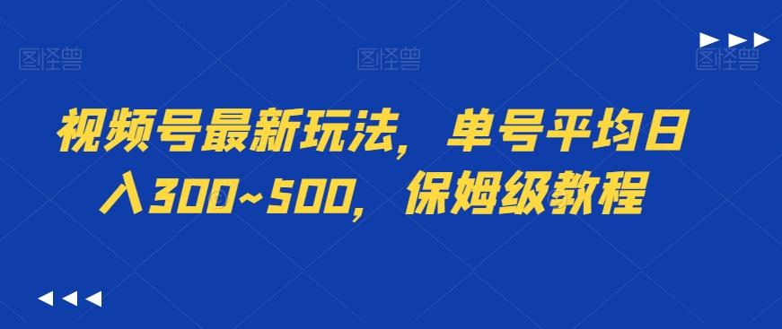 视频号最新玩法，单号平均日入300~500，保姆级教程_就是爱分享