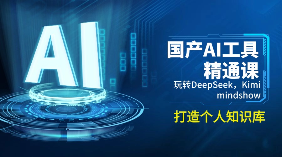 国产AI工具精通课，玩转DeepSeek，Kimi，mindshow，打造个人知识库_就是爱分享