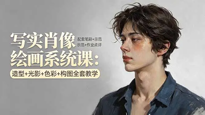 写实肖像绘画系统课：造型+光影+色彩+构图全套教学，配套笔刷+示范+作业点评_就是爱分享