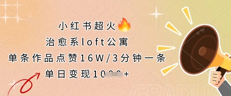 小红书超火的治愈系loft公寓，单条作品点赞16W，3分钟一条，单日变现数张_就是爱分享