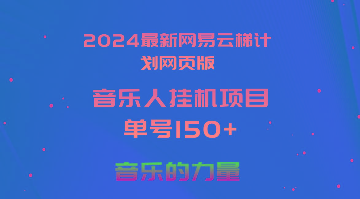 2024最新网易云梯计划网页版,单机日入150+,听歌月入5000+_就是爱分享