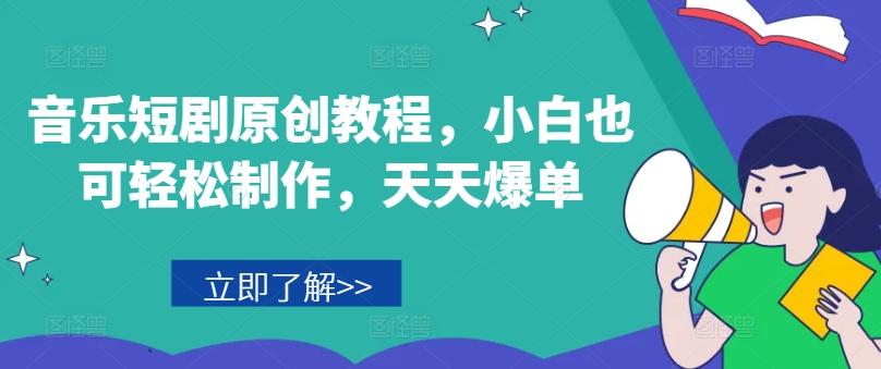 音乐短剧原创教程，小白也可轻松制作，天天爆单_就是爱分享