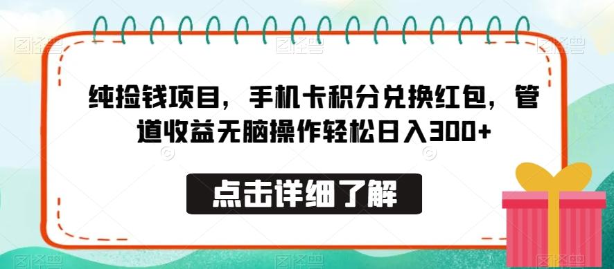 纯捡钱项目，手机卡积分兑换红包，管道收益无脑操作轻松日入300+_就是爱分享