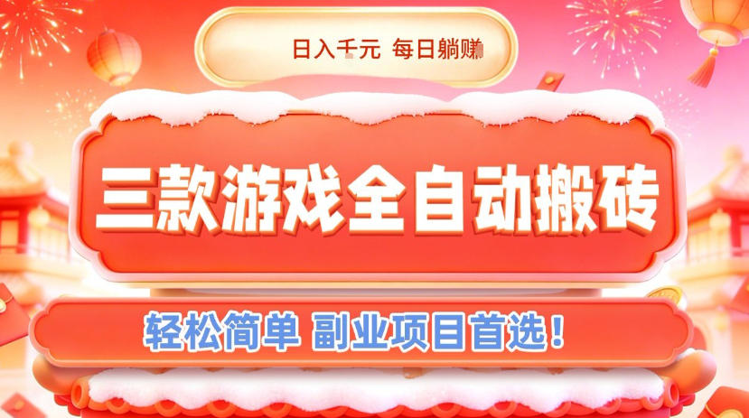 三款游戏全自动搬砖，日入1k，轻松简单，每日躺賺，副业项目首选【揭秘】_就是爱分享