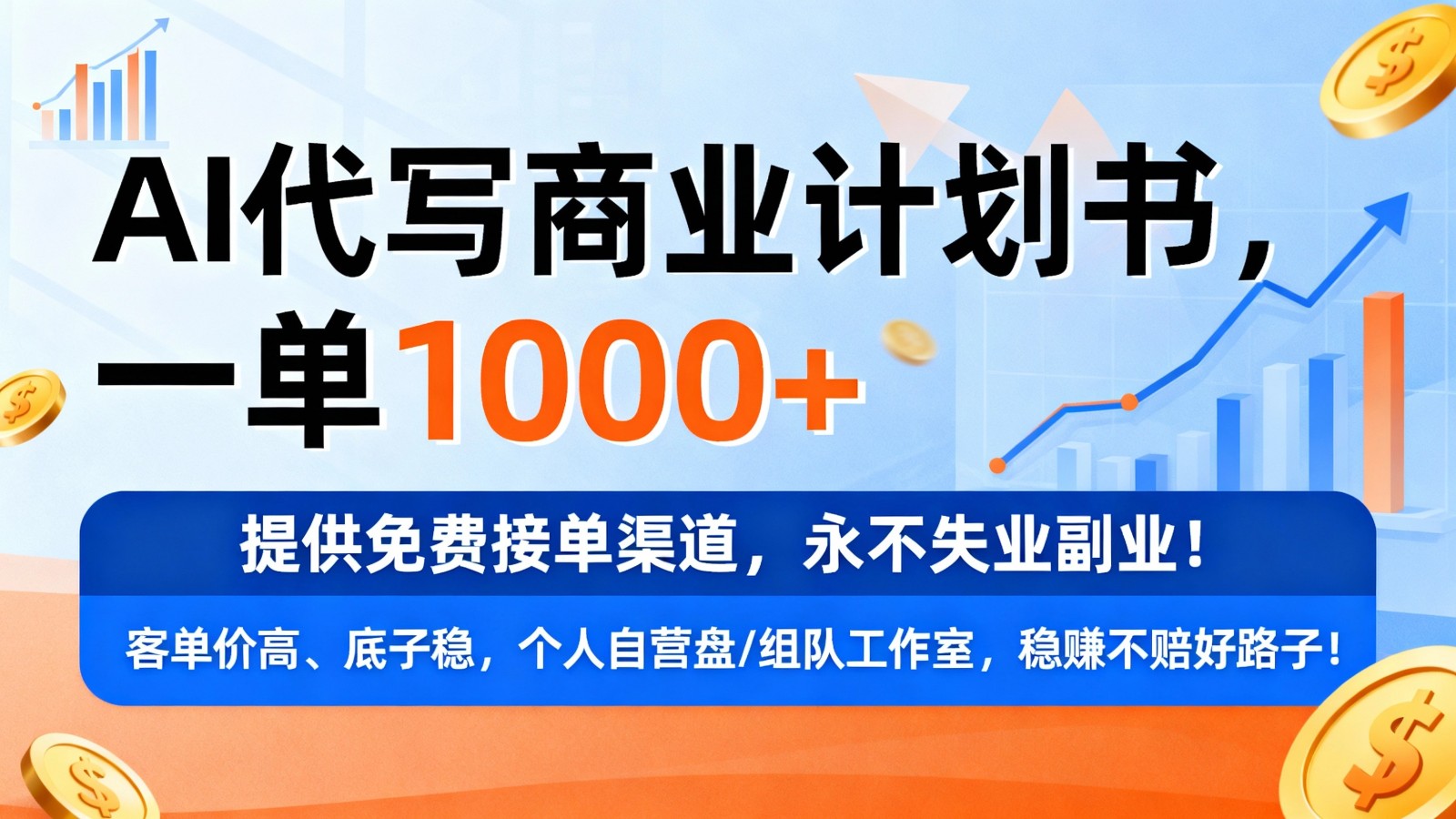 用AI代写商业计划书,一单1000+,提供免费接单渠道,永不失业副业_就是爱分享