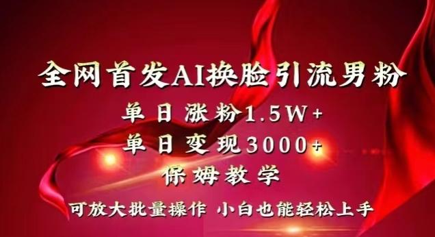 全网首发Ai换脸引流男粉，单日涨粉1.5w+，单日变现3000+，小白也能轻松上手拿结果【揭秘】_就是爱分享