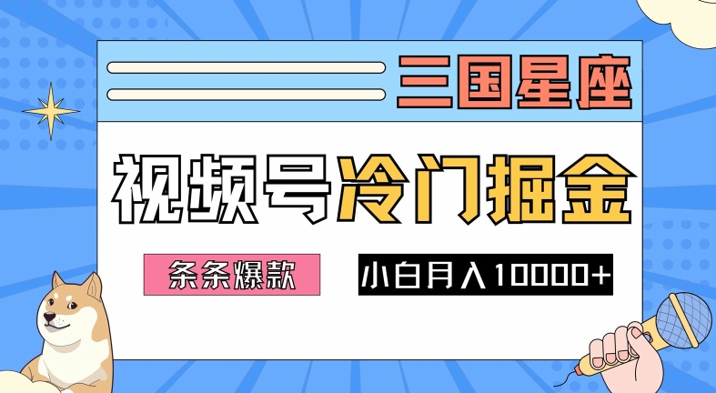 2024视频号三国冷门赛道掘金，条条视频爆款，操作简单轻松上手，新手小白也能月入1w_就是爱分享