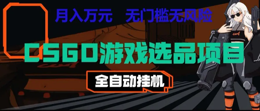 CSGO游戏自动扫货项目，全自动运行，月入1W，无风险，长期稳定可以做【揭秘】_一起云网创