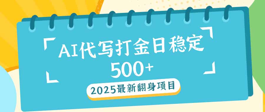 2025最新AI打金代写日稳定500+：2025最新翻身项目_就是爱分享