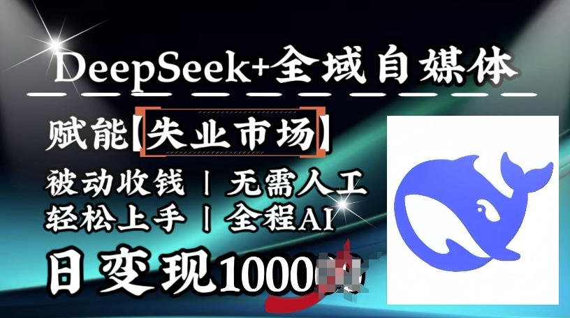 降维打击，Deepseek+全域自媒体，赋能失业市场，被动收钱，无需人工全程AI，日变现1k_就是爱分享