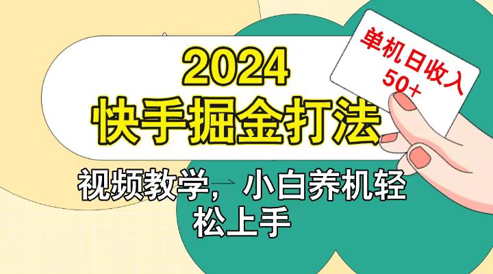 快手200广掘金打法,小白养机轻松上手,单机日收益50+_就是爱分享