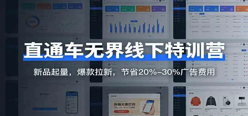 直通车无界线下特训营：新品起量，爆款拉新，节省20%-30%广告费用_就是爱分享