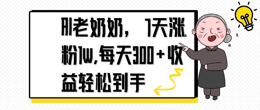 AI老奶奶，7天1w涨粉,每天300+收益轻松到手_就是爱分享