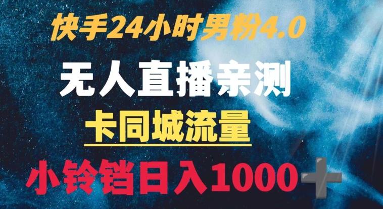 快手24小时无人直播男粉4.0玩法+卡同城流量小铃铛日入1000+_就是爱分享