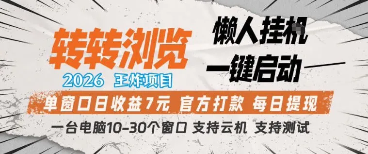转转浏览2026,王炸项目,懒人挂G一键启动,单窗口日收益7米,一台电脑10-30个窗口,支持云机【揭秘】_就是爱分享