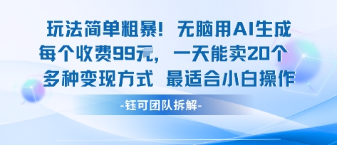 玩法简单粗暴！每个定制款收费99米一天能卖20个 适合小白_就是爱分享