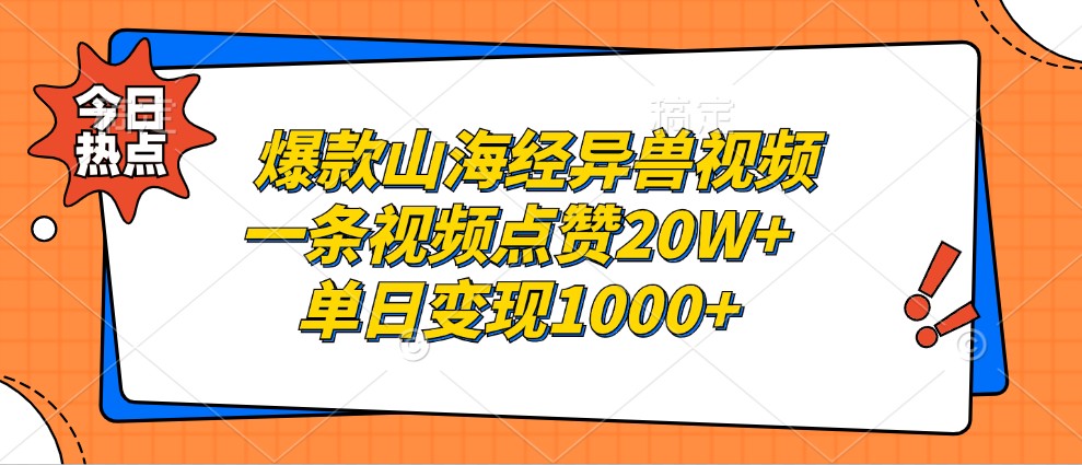 爆款山海经异兽视频，一条视频点赞20W+，单日变现1000+_就是爱分享