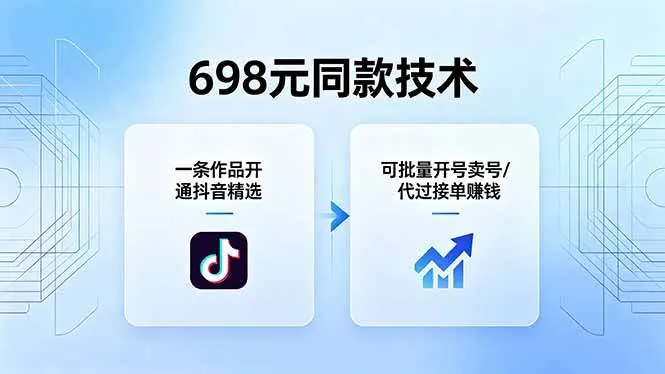 （18379期）698元同款技术：一条作品开通抖音精选，可批量开号卖号，也可代过接单赚钱_就是爱分享