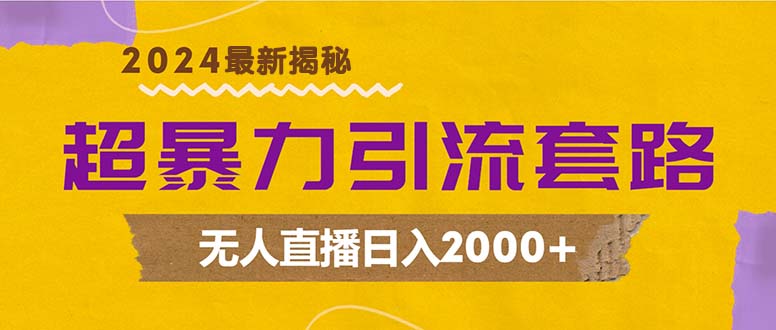 超暴力引流套路，无人直播日入2000+_就是爱分享