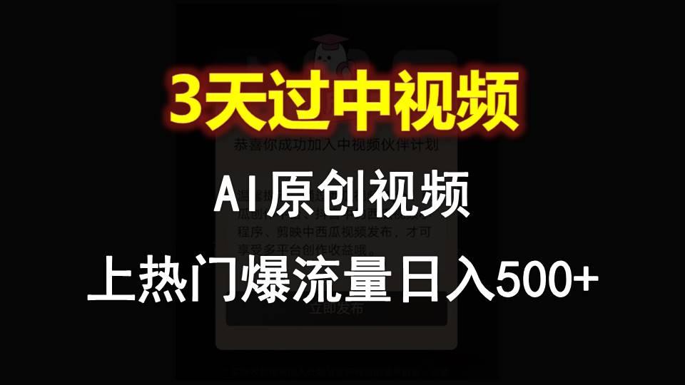 AI一键原创视频，3天过中视频，轻松上热门爆流量日入500+_就是爱分享