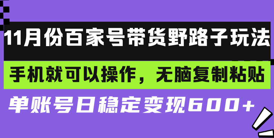 百家号带货野路子玩法 手机就可以操作，无脑复制粘贴 单账号日稳定变现..._就是爱分享