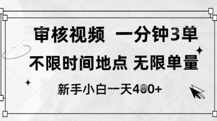 审核视频，10秒一单，不限时间，不限单量，新人小白一天4张+【揭秘】_就是爱分享