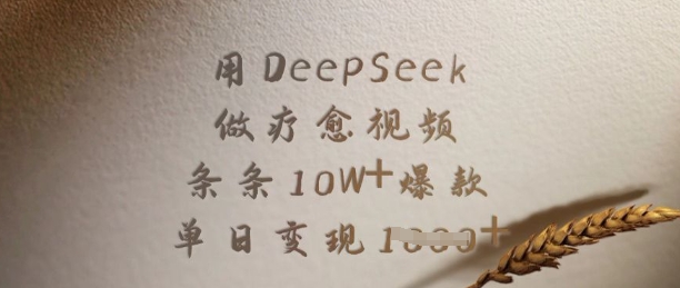 用DeepSeek做疗愈视频，条条10W+爆款，单日变现多张_就是爱分享