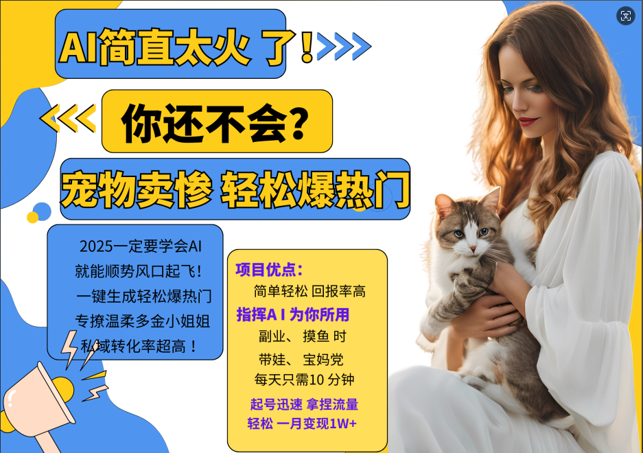 AI热门项目 动物打工视频搬砖 一键生成轻松爆热门 专撩温柔多金小姐姐 私域变先1W+_就是爱分享