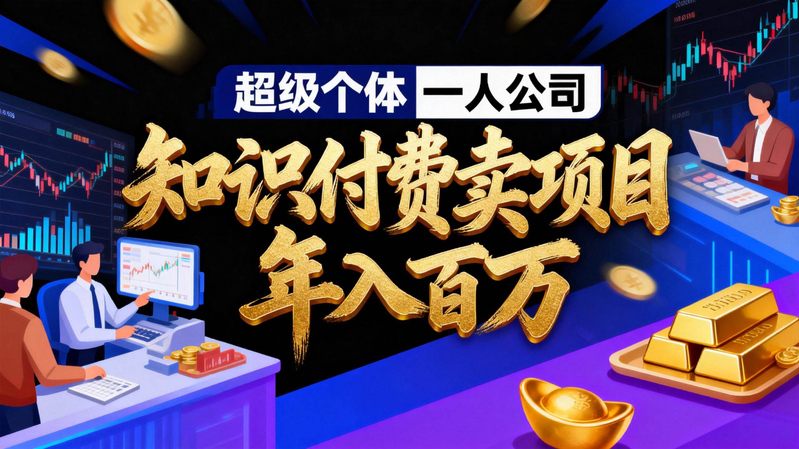 （17093期）2026年“超级个体一人公司”私域卖项目年入百万，个人IP-精准引流-项目包装-转化成交_就是爱分享
