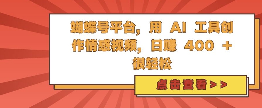 蝴蝶号平台，用 AI 工具创作情感视频，日入4张很轻松【揭秘】_就是爱分享