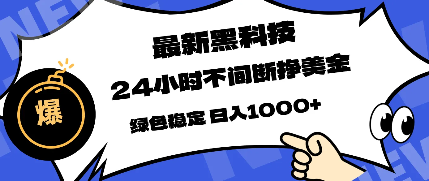 最新黑科技，24小时全天挣美金，，绿色稳定，日入1000+_就是爱分享