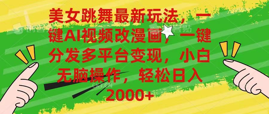 美女跳舞最新玩法，AI一键改漫画，一键分发多平台变现，小白无脑操作，…_就是爱分享