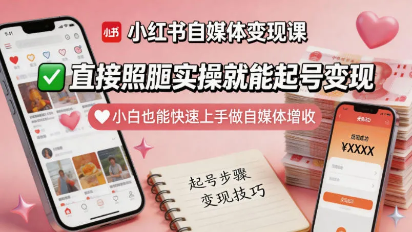 小红书自媒体变现课，直接照搬实操就能起号变现，小白也能快速上手做自媒体增收_就是爱分享