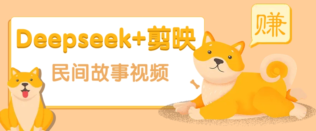 利用Deepseek+剪映做民间故事原创视频，零门槛、起号快、涨粉猛、收益高！_就是爱分享