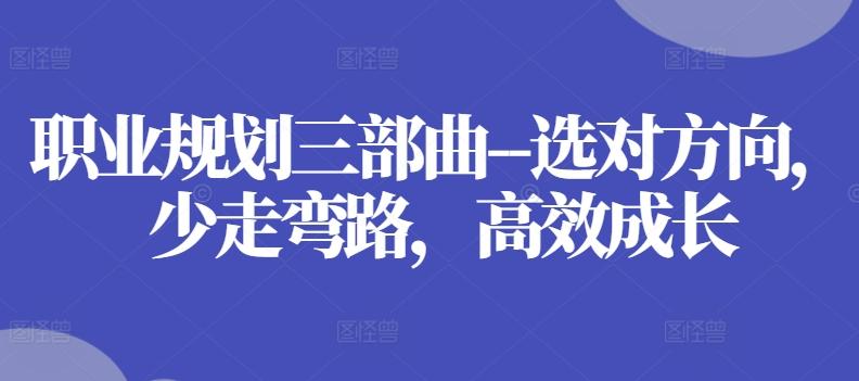 职业规划三部曲–选对方向，少走弯路，高效成长_就是爱分享