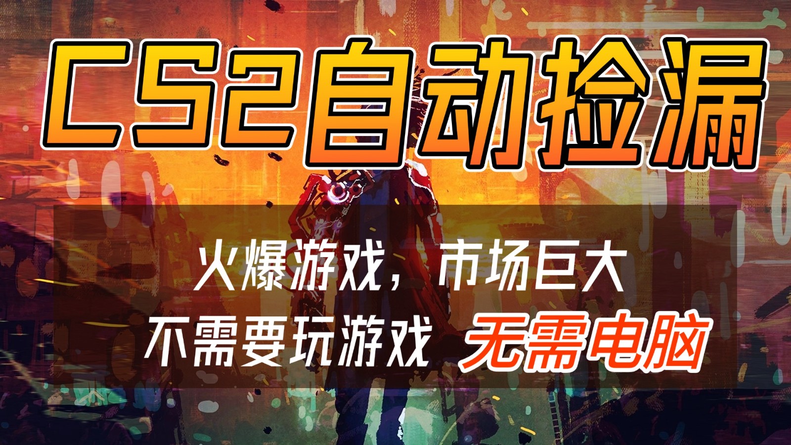 CS2游戏交易市场自动捡漏赚钱，开年王炸项目，无需电脑，一部手机轻松日入500+_就是爱分享