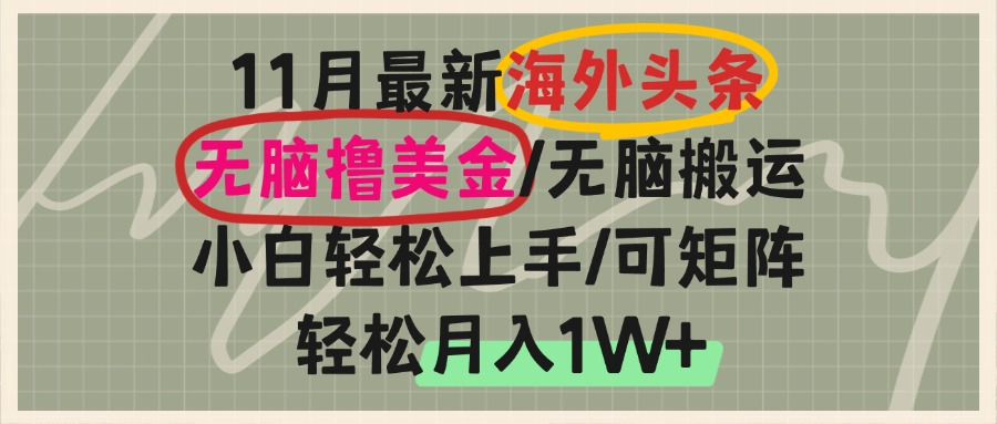 海外头条,无脑搬运撸美金,小白轻松上手,可矩阵操作,轻松月入1W+_就是爱分享