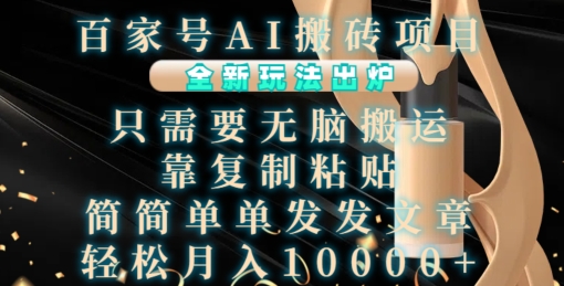 百家号AI搬砖项目，全新玩法出炉，只需要无脑搬运，靠复制粘贴，简单发文章，也能轻松月入1W【揭秘】_就是爱分享