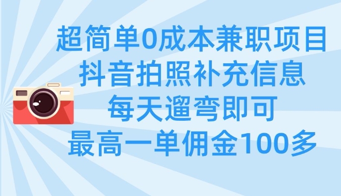 超简单0成本兼职项目，拍照补充信息，每天遛弯即可，最高一单佣金100多_就是爱分享