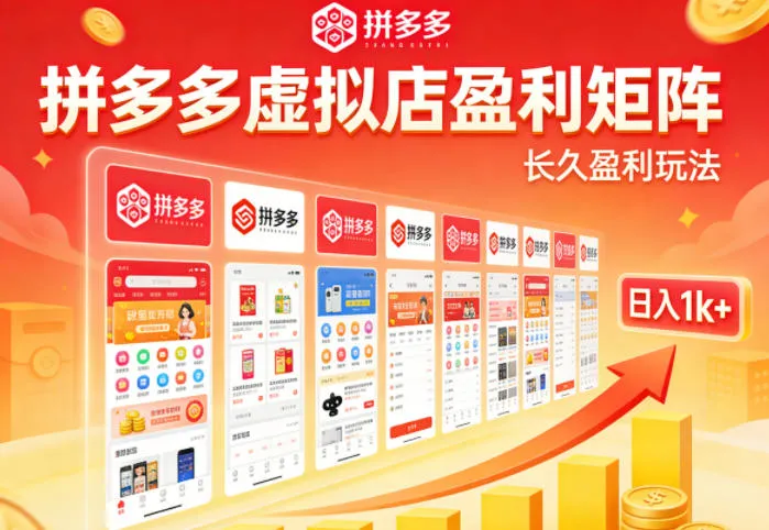 实测可落地！拼多多虚拟店长久盈利玩法，矩阵放大收益，日入1k+不难【揭秘】_就是爱分享