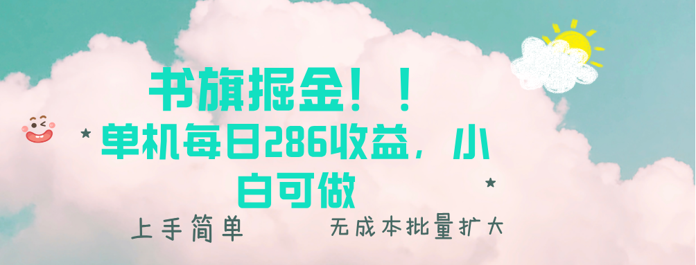 书旗掘金新玩法!! 单机每日286收益,小白可做,轻松上手无门槛_就是爱分享