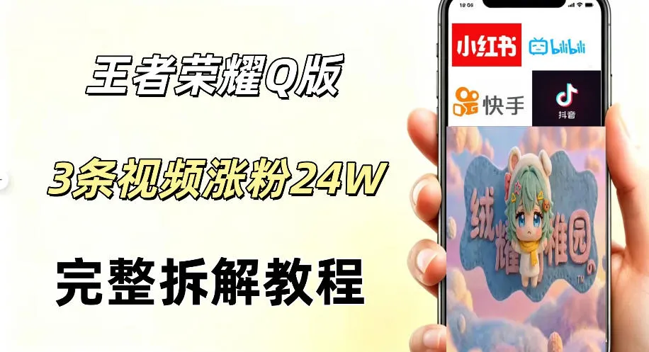 视频号分成计划新玩法,Q版王者英雄新玩法3条视频,涨粉26W,开启AI变现新路径_一起云网创