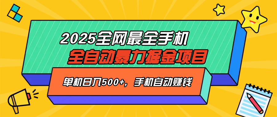 2025最新全网最全手机全自动掘金项目，单机500+，让手机自动赚钱_就是爱分享
