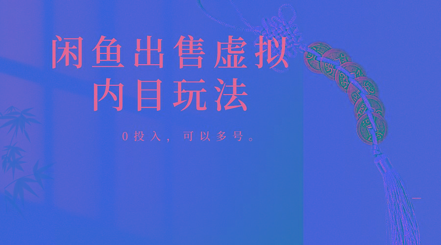 闲鱼出售软件，0投入卖一单赚一单的钱，可以多号操作_就是爱分享