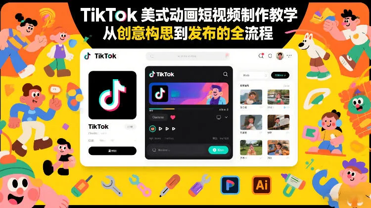 TikTok美式动画短视频制作教学，从创意构思到发布的全流程_就是爱分享