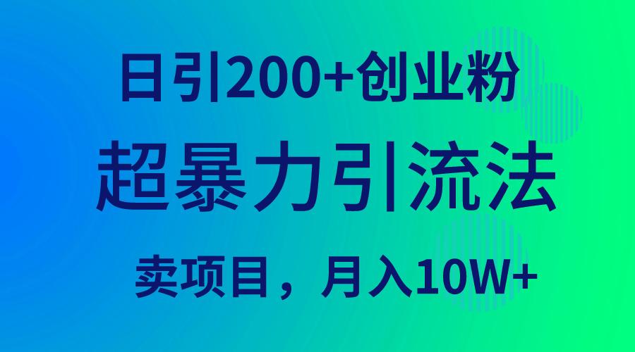 (9654期)超暴力引流法，日引200+创业粉，卖项目月入10W+_就是爱分享